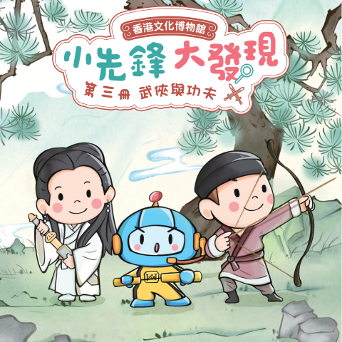 《小先锋・大发现》  故事游戏册（三）